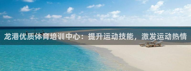 耀世娱乐如何登录账号：龙港优质体育培训中心：提升运动