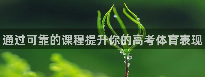 耀世娱乐注册账号：通过可靠的课程提升你的高考体育表现