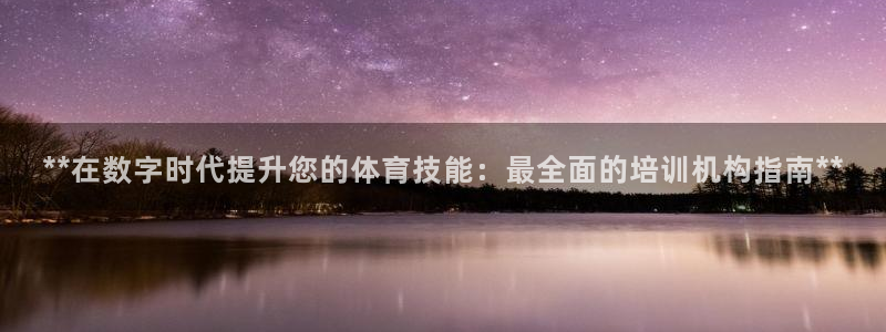 耀世平台有很多登录地址吗：**在数字时代提升您的体育