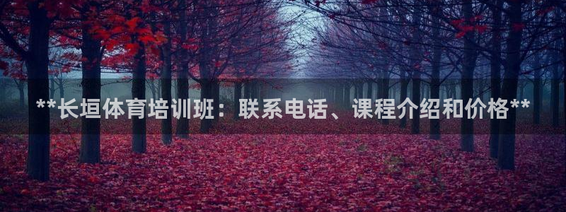 耀世娱乐电 5O6917 娱乐：**长垣体育培训班：