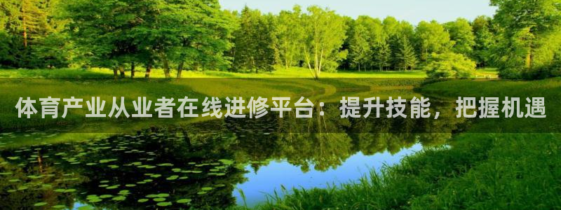 耀世娱乐平台官网登录入口：体育产业从业者在线进修平台