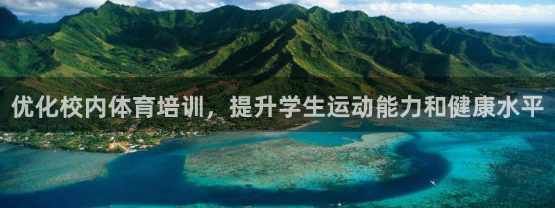 耀世娱乐脚本下载：优化校内体育培训，提升学生运动能力