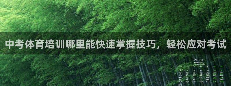 耀世平台间7O777：中考体育培训哪里能快速掌握技巧
