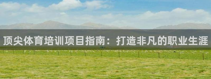 耀世娱乐黑钱吗能退吗：顶尖体育培训项目指南：打造非凡