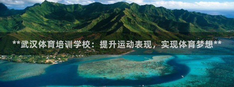 耀世娱乐怎么注册：**武汉体育培训学校：提升运动表现