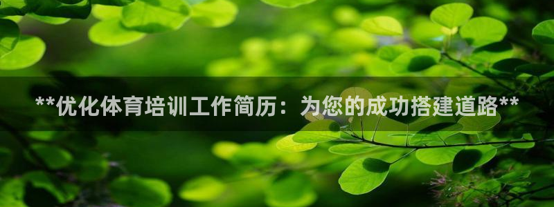 耀世来袭：**优化体育培训工作简历：为您的成功搭建道