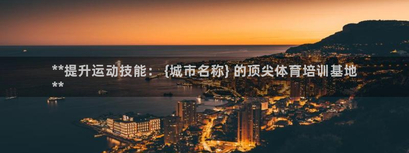 耀世娱乐挂机赚钱吗：**提升运动技能： {城市名称}