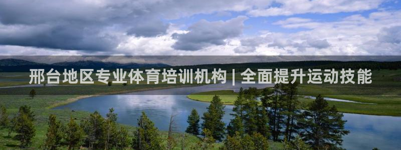 耀世娱乐提款多久到账啊：邢台地区专业体育培训机构 |