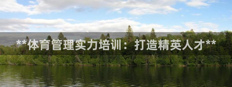 耀世登场什么意思：**体育管理实力培训：打造精英人才