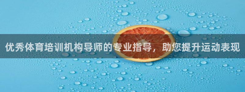 耀世平台开户：优秀体育培训机构导师的专业指导，助您提