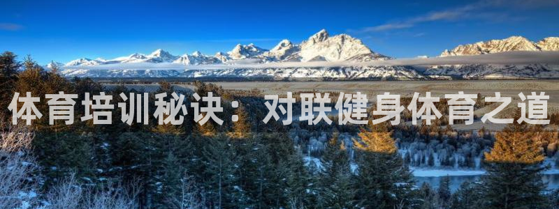 耀世娱乐联 585341：体育培训秘诀：对联健身体育