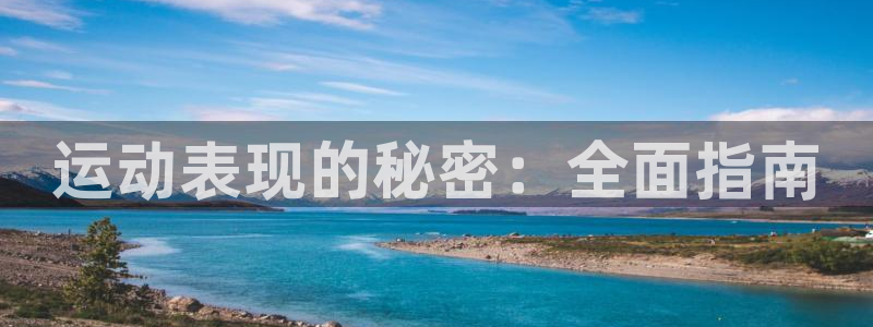 耀世娱乐可以玩吗是真的吗：运动表现的秘密：全面指南