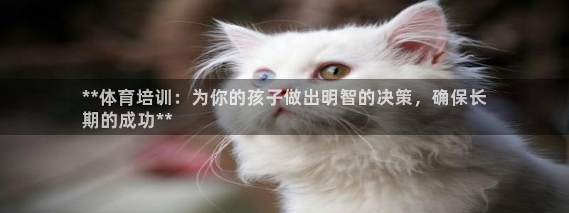 耀世娱乐是不是很黑：**体育培训：为你的孩子做出明智