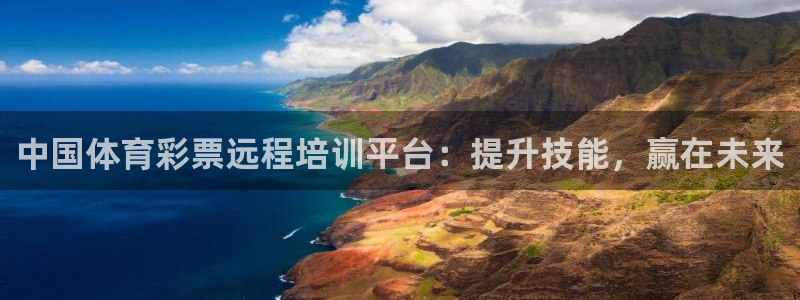 耀世娱乐app下载安装：中国体育彩票远程培训平台：提