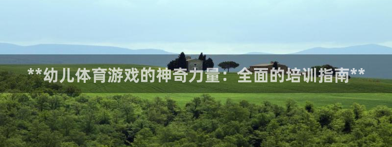 耀世娱乐如何登录账号：**幼儿体育游戏的神奇力量：全
