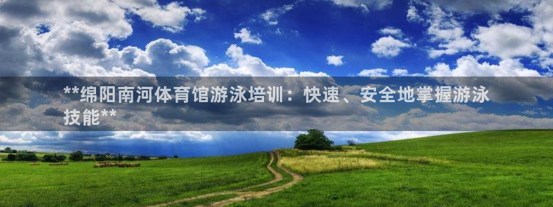 耀世璀璨：**绵阳南河体育馆游泳培训：快速、安全地掌