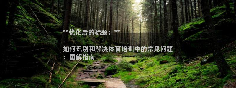 耀世平台负责人怎么样：**优化后的标题：**

如何