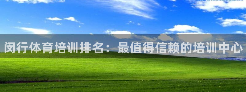 耀世集团董事长个人简历：闵行体育培训排名：最值得信赖