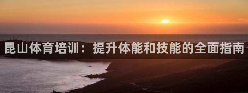 耀世平台会员中心在哪：昆山体育培训：提升体能和技能的