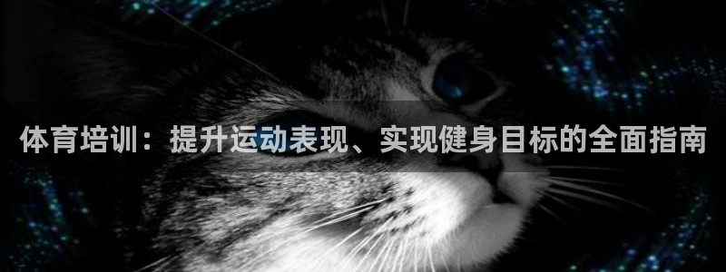 耀世娱乐老板是谁：体育培训：提升运动表现、实现健身目