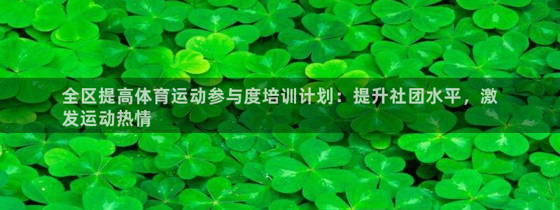 耀世娱乐能提现吗现在还能用吗：全区提高体育运动参与度