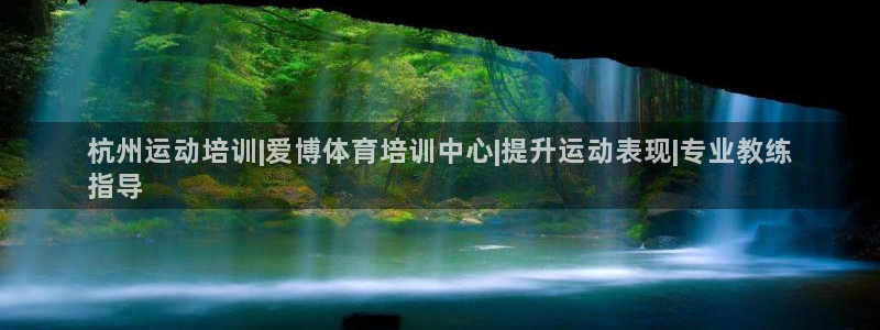 耀世天下的图片：杭州运动培训|爱博体育培训中心|提升