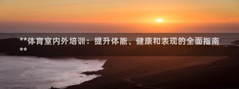 耀世登场之类的广告词：**体育室内外培训：提升体能、