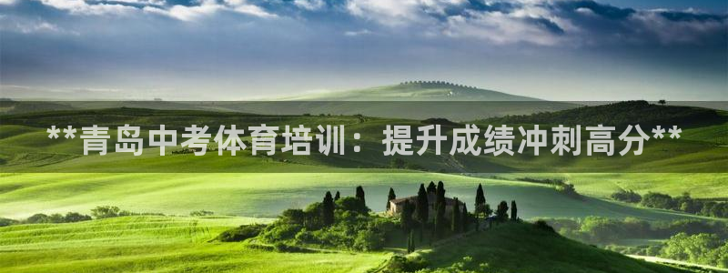 耀世娱乐怎么注册不了：**青岛中考体育培训：提升成绩