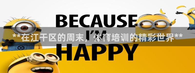 耀世集团是什么电影里的人物：**在江干区的周末，体育