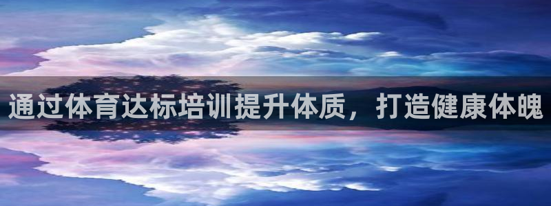 耀世娱乐的4.9.4.0.3 天乐：通过体育达标培训