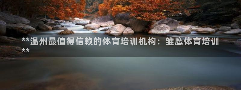 耀世登场的意思：**温州最值得信赖的体育培训机构：雏