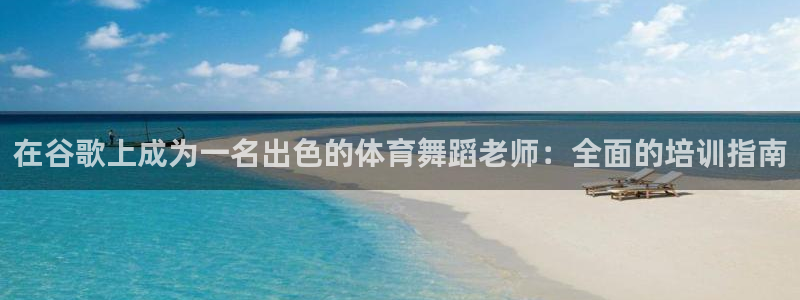 耀世平台认 58534I 耀世：在谷歌上成为一名出色