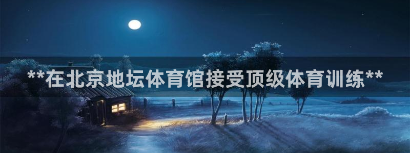 耀世娱乐登录遍333OO：**在北京地坛体育馆接受顶