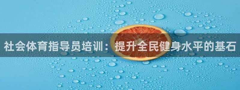 耀世是什么意思：社会体育指导员培训：提升全民健身水平