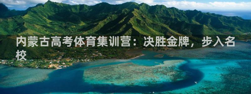 耀世娱乐赢咖6代理：内蒙古高考体育集训营：决胜金牌，