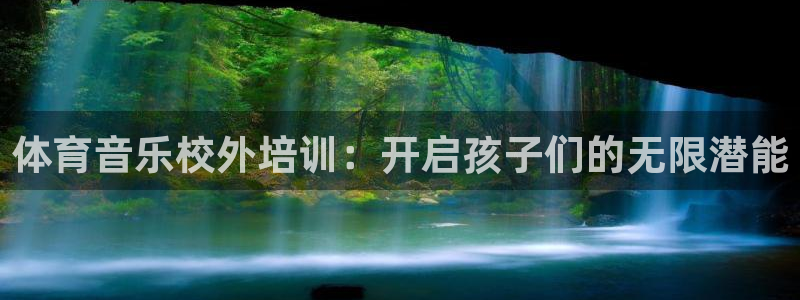 耀世娱乐下载最新版本安装苹果：体育音乐校外培训：开启