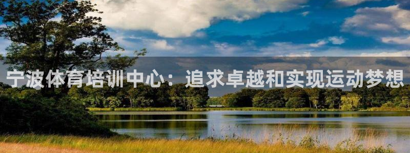 耀世娱乐登陆官网下载：宁波体育培训中心：追求卓越和实