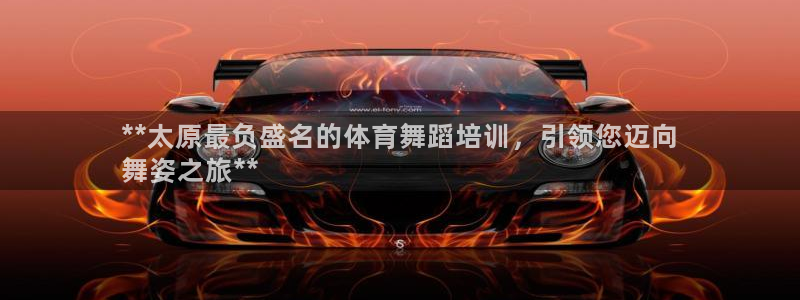 耀世娱乐登录注册教程：**太原最负盛名的体育舞蹈培训