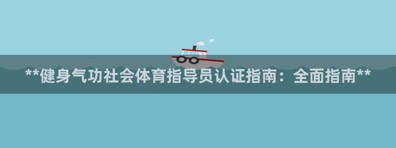 耀世国际平台正规吗可靠吗：**健身气功社会体育指导员