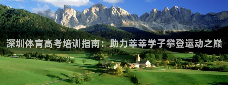 耀世娱乐如何登录账号和密码：深圳体育高考培训指南：助