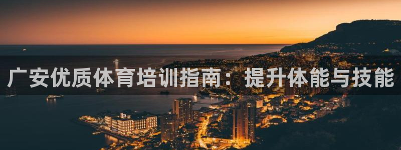 耀世平台有很多登录地址怎么回事：广安优质体育培训指南