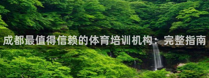 耀世娱乐注册官网：成都最值得信赖的体育培训机构：完整