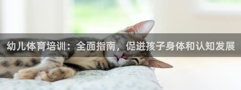 耀世平台管 411O31 平台：幼儿体育培训：全面指