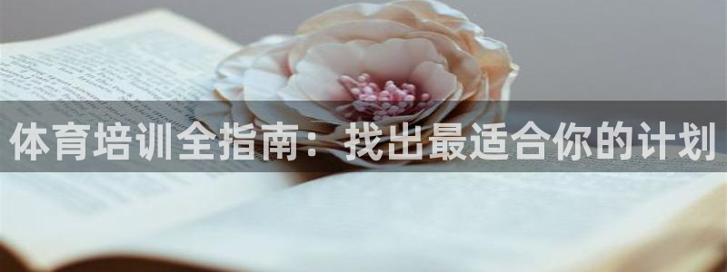 耀世平台注册步骤微博：体育培训全指南：找出最适合你的