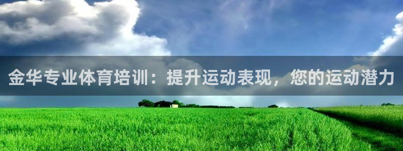 耀世平台式7O777：金华专业体育培训：提升运动表现