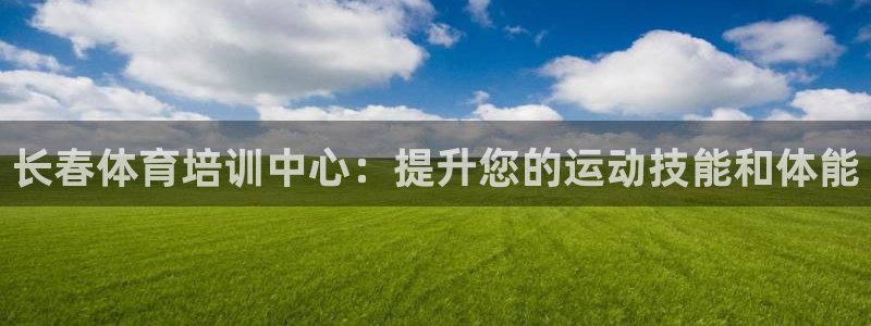 耀世集团是干嘛的企业：长春体育培训中心：提升您的运动