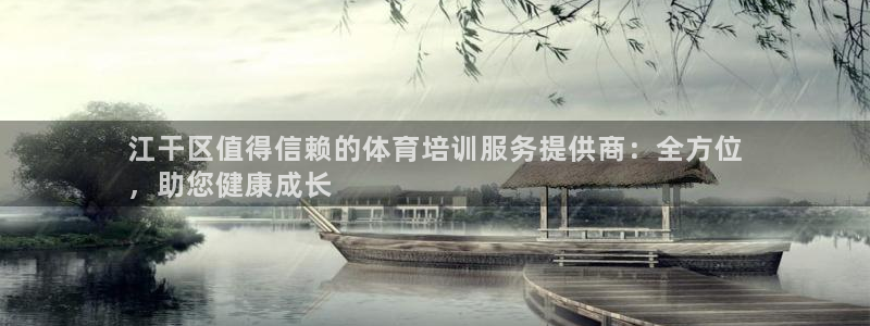 耀世挑战怎么过：江干区值得信赖的体育培训服务提供商：