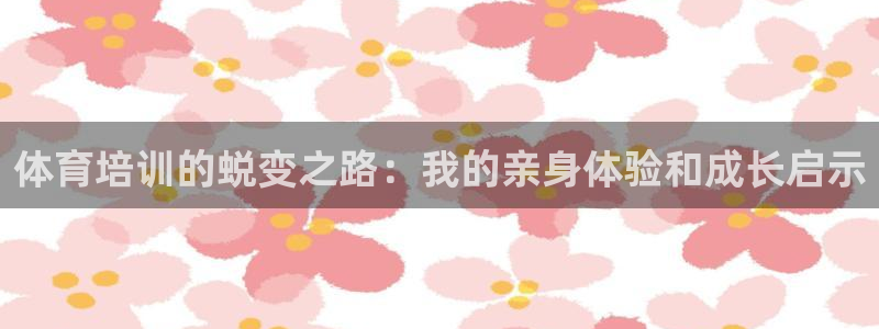 耀世集团董事长简介：体育培训的蜕变之路：我的亲身体验