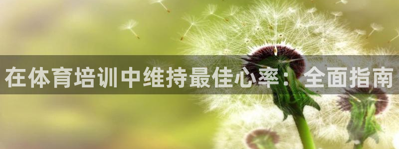 耀世平台注册链接：在体育培训中维持最佳心率：全面指南