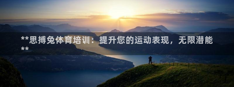 耀世微光简谱：**思搏兔体育培训：提升您的运动表现，
